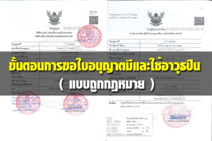 ขั้นตอนการขอใบอนุญาตมีและใช้อาวุธปืน