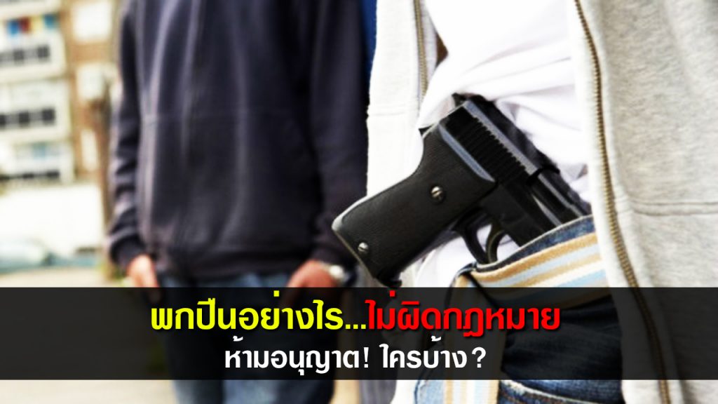 พกปืนอย่างไร…ไม่ผิดกฎหมาย ห้ามอนุญาต!ใครบ้าง?