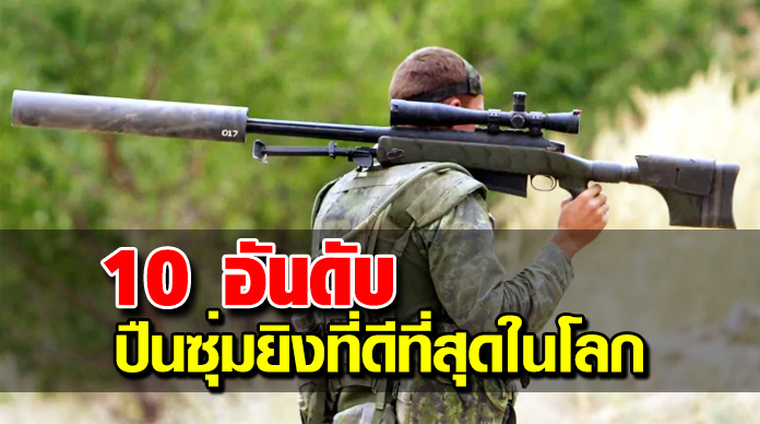 ปืนซุ่มยิงที่ดีที่สุดในโลก