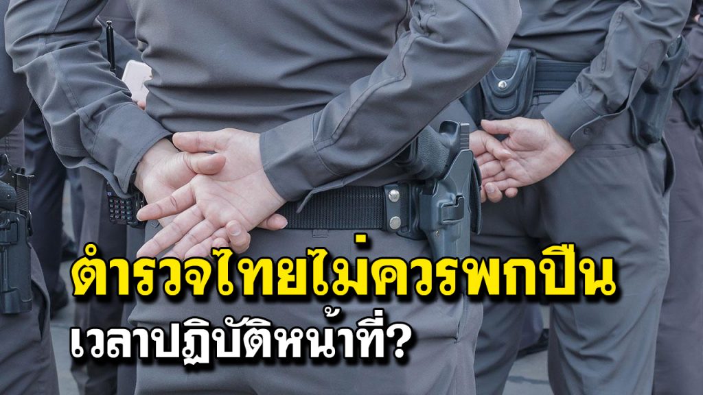 ตำรวจไทยไม่ควรพกปืนเวลาปฏิบัติหน้าที่