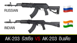 AK-203 ของรัสเซียกับ AK-203 ที่อินเดีย