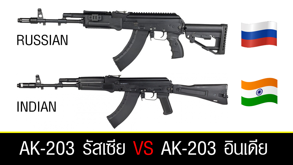 AK-203 ของรัสเซียกับ AK-203 ที่อินเดีย