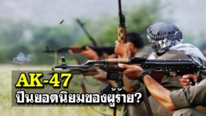 AK-47 ปืนยอดนิยมของผู้ร้าย?