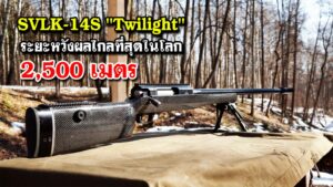 ปืนไรเฟิลซุ่มยิง SVLK-14S “Twilight” ระยะหวังผลไกลที่สุดในโลก