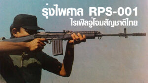 รุ่งไพศาล RPS-001 ไรเฟิลจู่โจมสัญชาติไทย