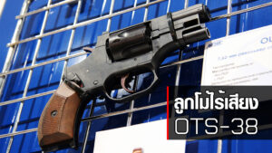 ลูกโม่ไร้เสียง OTS-38 Stechkin silent