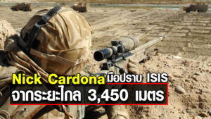 สไนเปอร์สุดโหด มือปราบ ISIS เจ้าของสถิติยิงไกลที่สุดในโลก 3,450 เมตร..!!