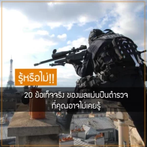 20 ข้อเท็จจริง ของพลแม่นปืนตำรวจ ที่คุณอาจไม่เคยรู้